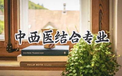 中西医结合专业