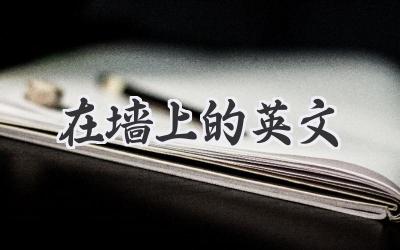 在墙上的英文