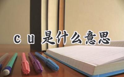 cu是什么意思