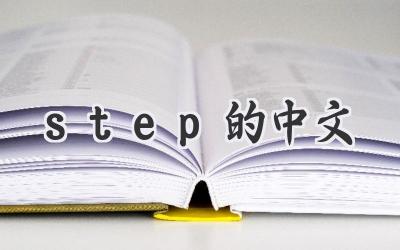 step的中文