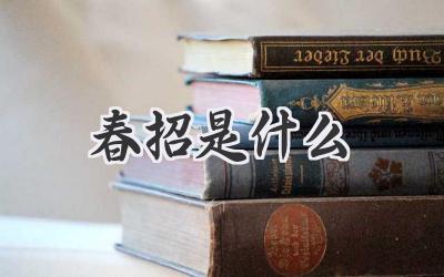 春招是什么