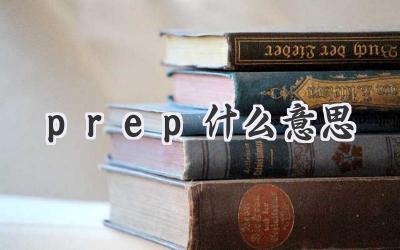 prep什么意思