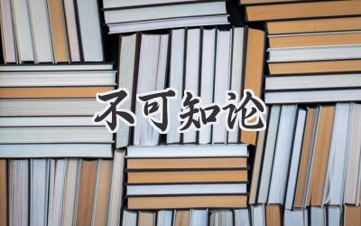 不可知论