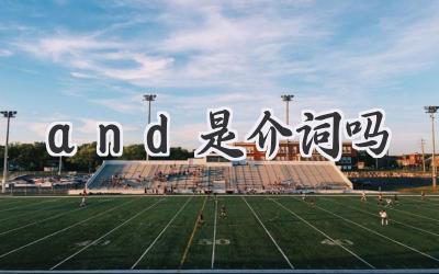 and是介词吗