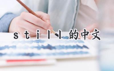 still的中文