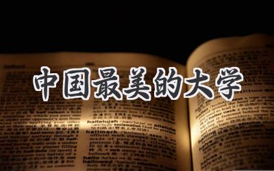 中国最美的大学