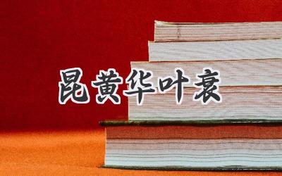 昆黄华叶衰