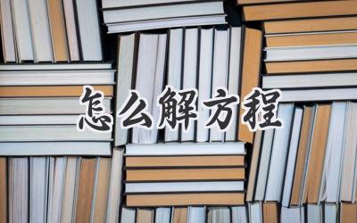 怎么解方程