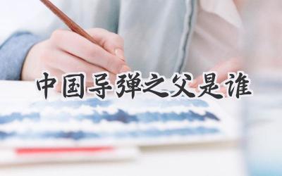 中国导弹之父是谁