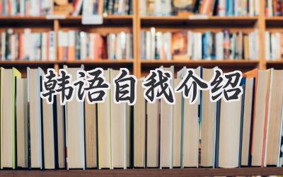 韩语自我介绍