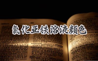 氯化亚铁溶液颜色