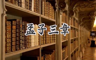 孟子三章