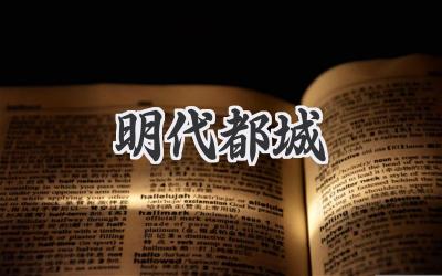 明代都城