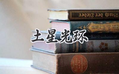 土星光环