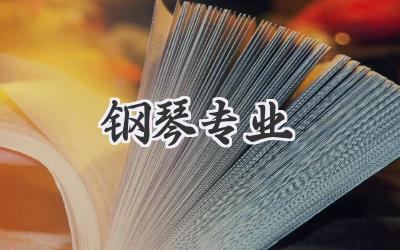 钢琴专业