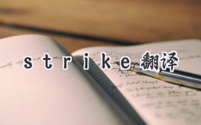 strike翻译