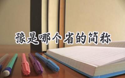 豫是哪个省的简称