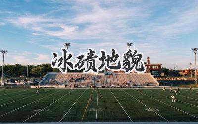 冰碛地貌
