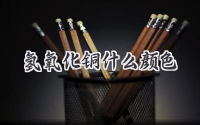 氢氧化铜什么颜色
