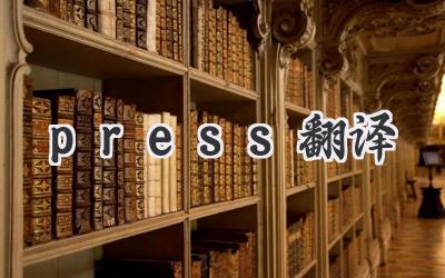press翻译
