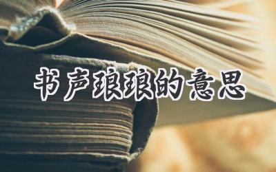 书声琅琅的意思