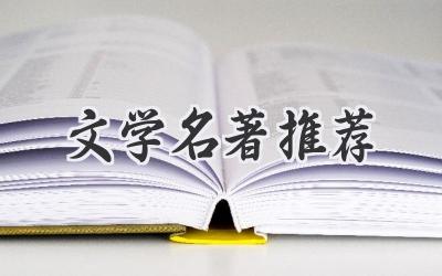 文学名著推荐