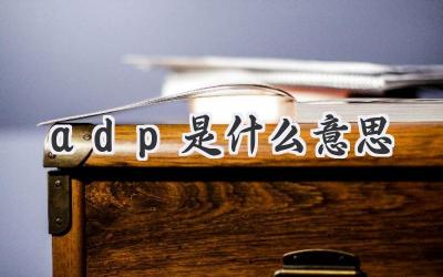 adp是什么意思