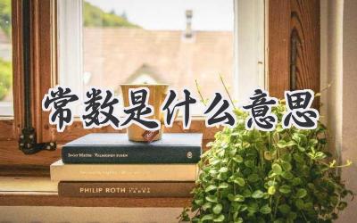常数是什么意思