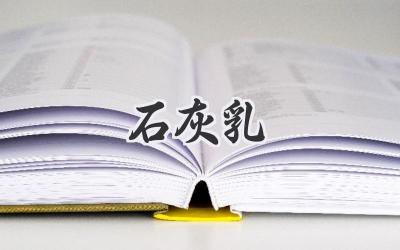 石灰乳