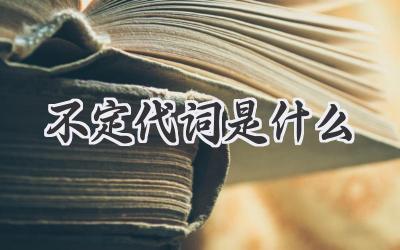不定代词是什么