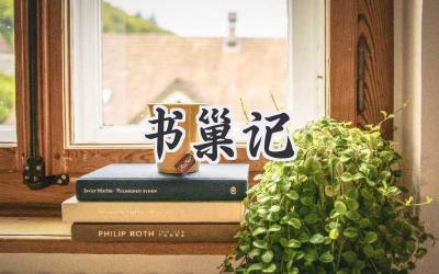书巢记