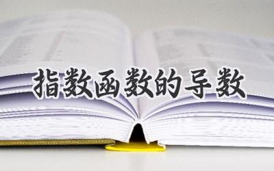 指数函数的导数