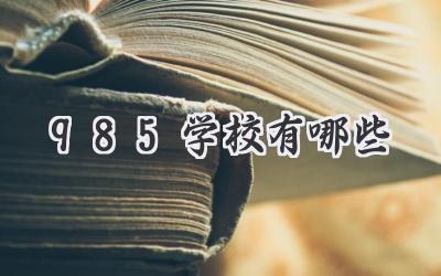 985学校有哪些
