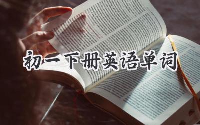 初一下册英语单词