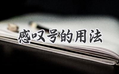 感叹号的用法