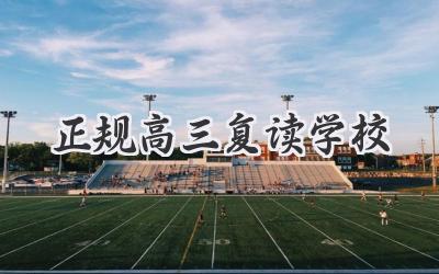 正规高三复读学校