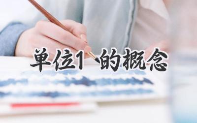 单位1的概念
