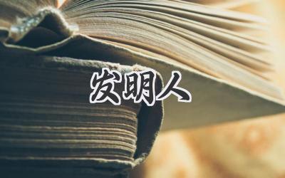 发明人