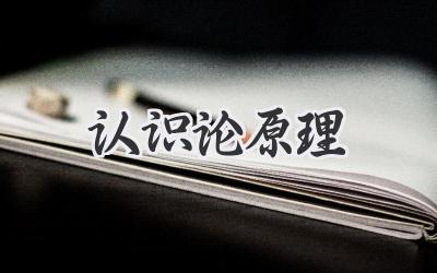 认识论原理