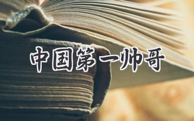 中国第一帅哥