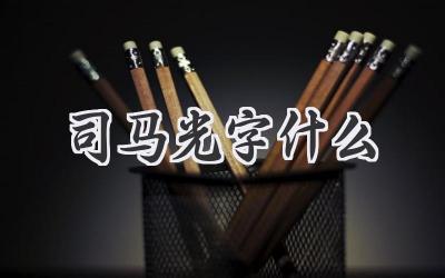 司马光字什么