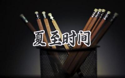 夏至时间