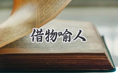借物喻人