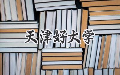 天津好大学