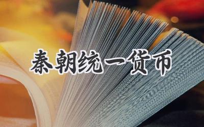秦朝统一货币