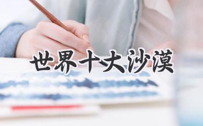 世界十大沙漠
