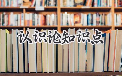 认识论知识点