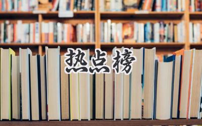 热点榜