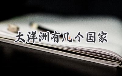 大洋洲有几个国家