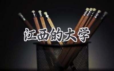 江西的大学